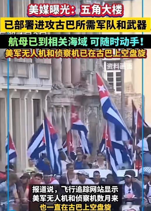 五角大楼"剑指"古巴：霸权主义的獠牙又露出来了
五角大楼被曝已部署进攻古巴所需的