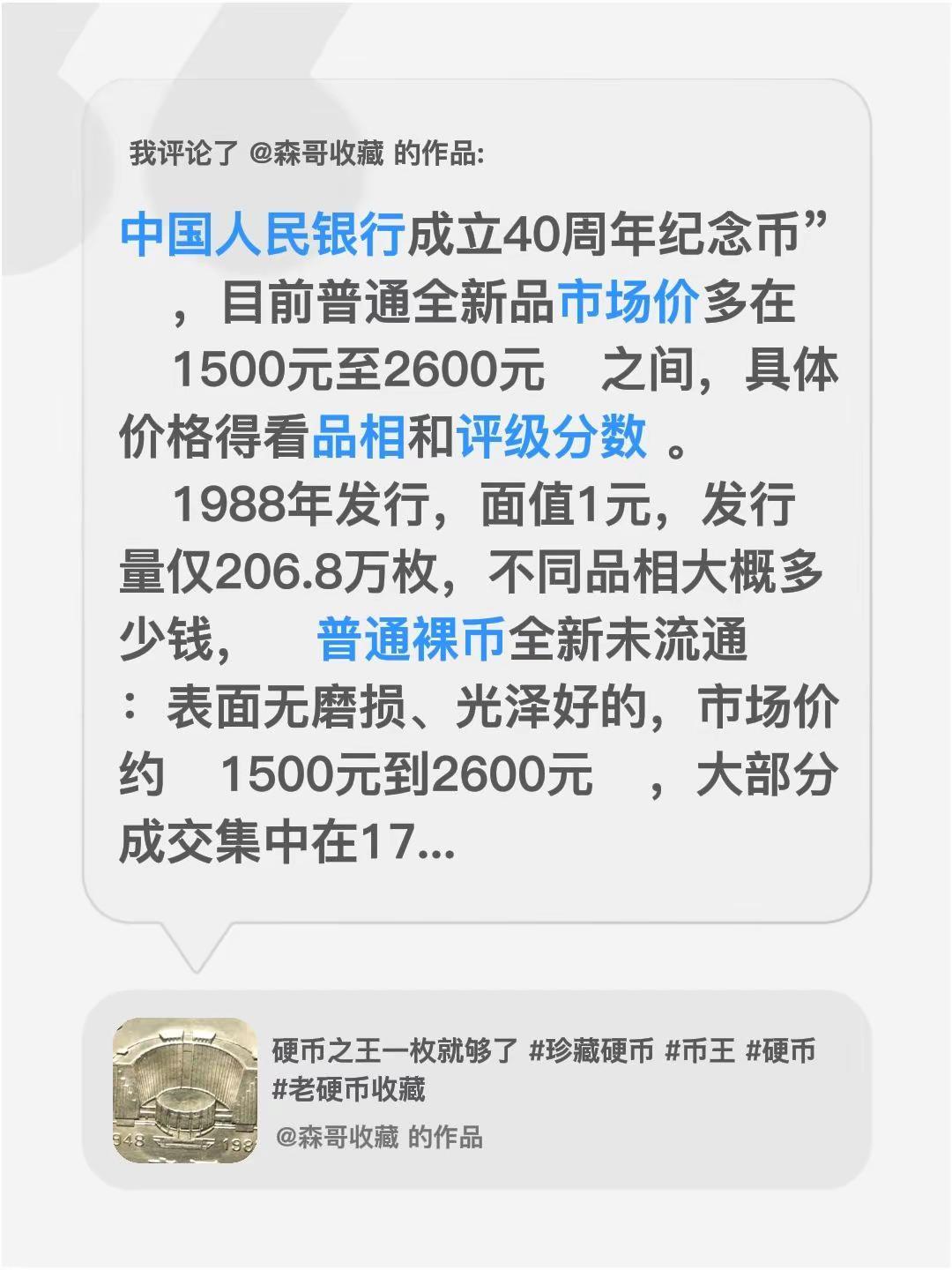 我评论了@森哥收藏 的作品：中国人民银行成立40周年纪念币”，目前普通全新品市场