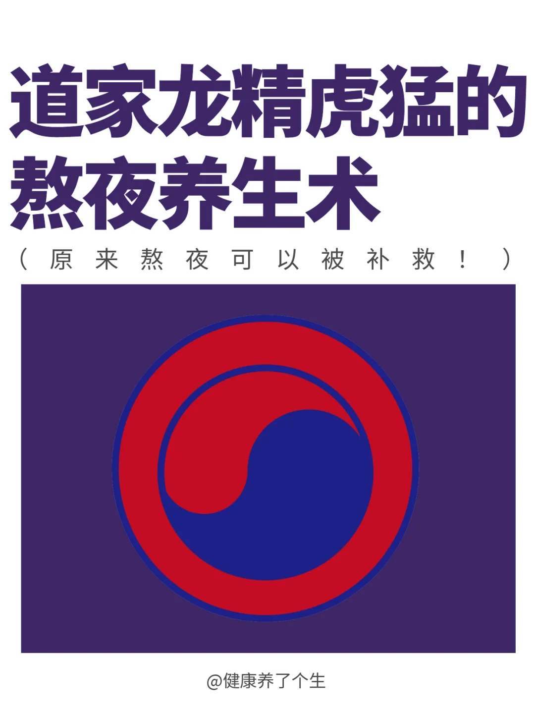 道家的一种龙精虎猛的熬夜养生术，熬夜党看