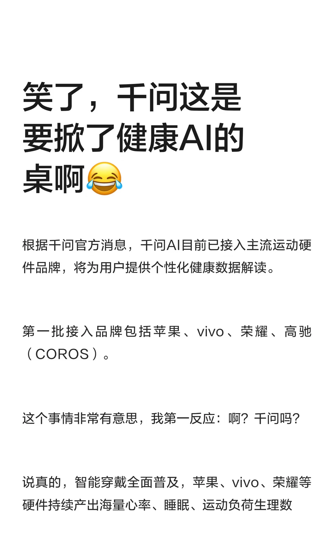 笑了，千问这是要掀了健康AI的桌啊😂