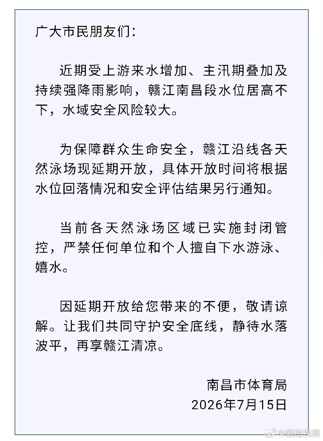 【赣江沿线天然泳场延期开放】因近期受上游来水增加、主汛期叠加及持续强降雨影响，赣