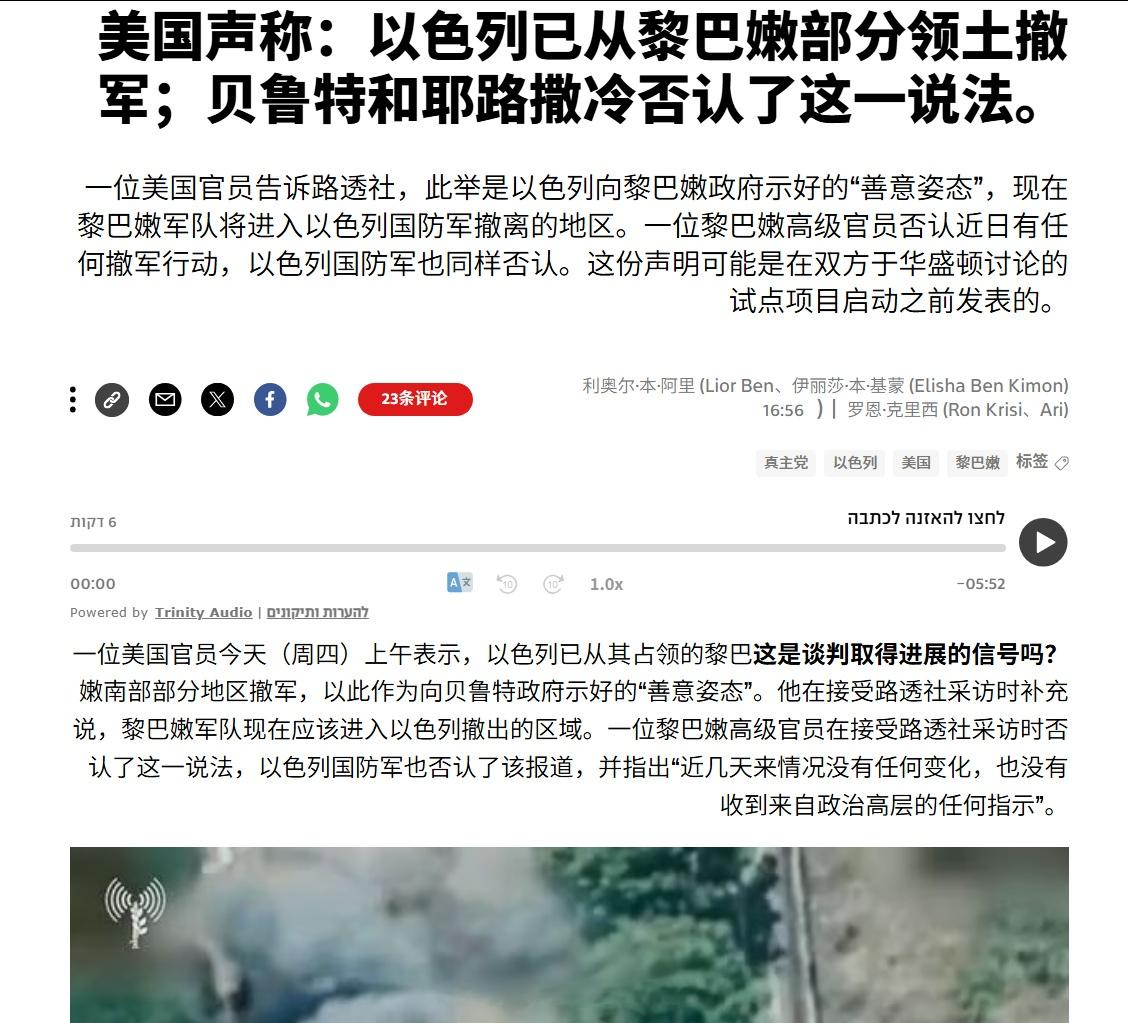 美国官员对路透社说，以色列已从黎巴嫩部分被占领领土上撤军，不过这个说法随后被以色