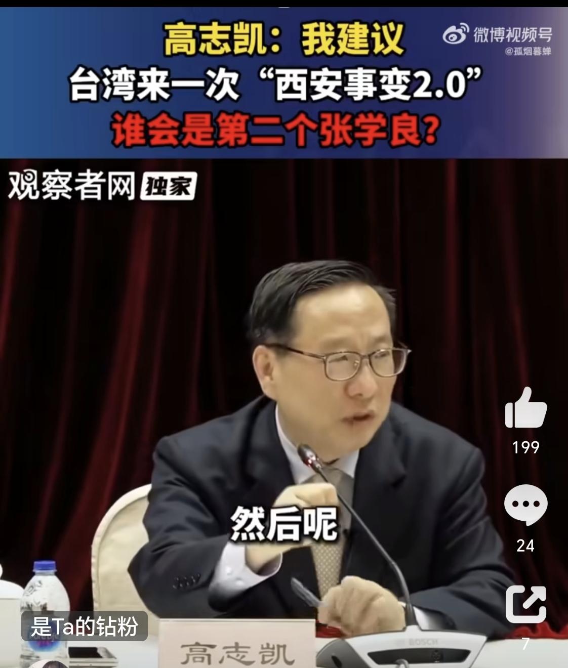 高志凯说，我建议台湾来一次“西安事变2.0”，谁会是第二个张学良？他说 ，由这个