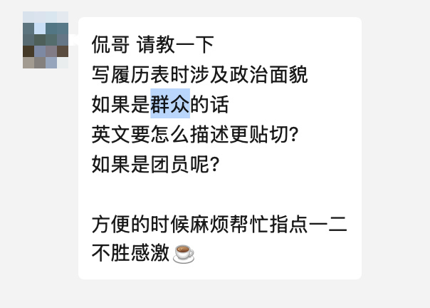 这个知识点重发一下，之前有同学问我政治面貌的“群众”英语咋说？我说是 non-p