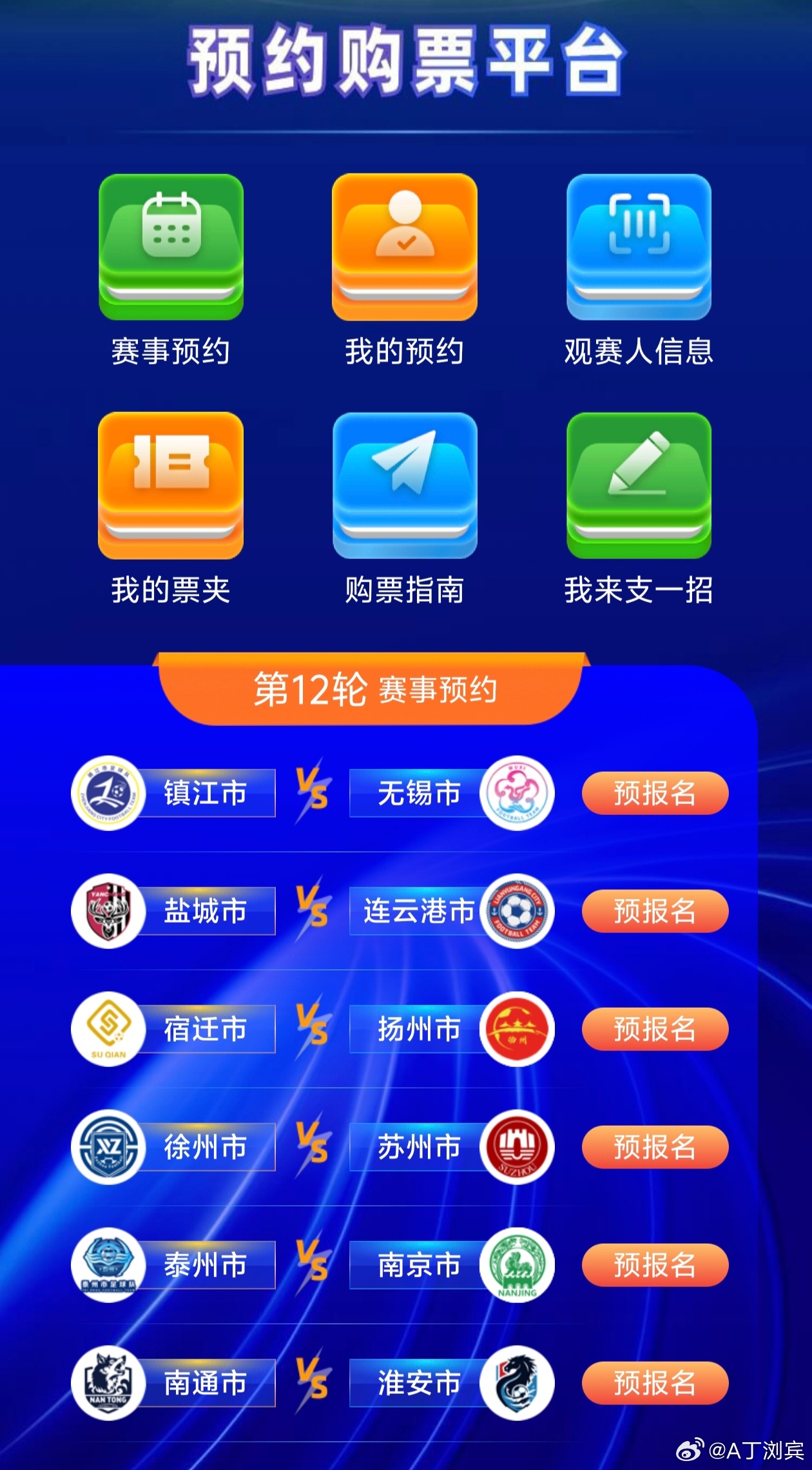 苏超联赛[超话] 苏超联赛第十二轮开始预约了！大家喜欢看哪一场比赛？无锡加油！苏