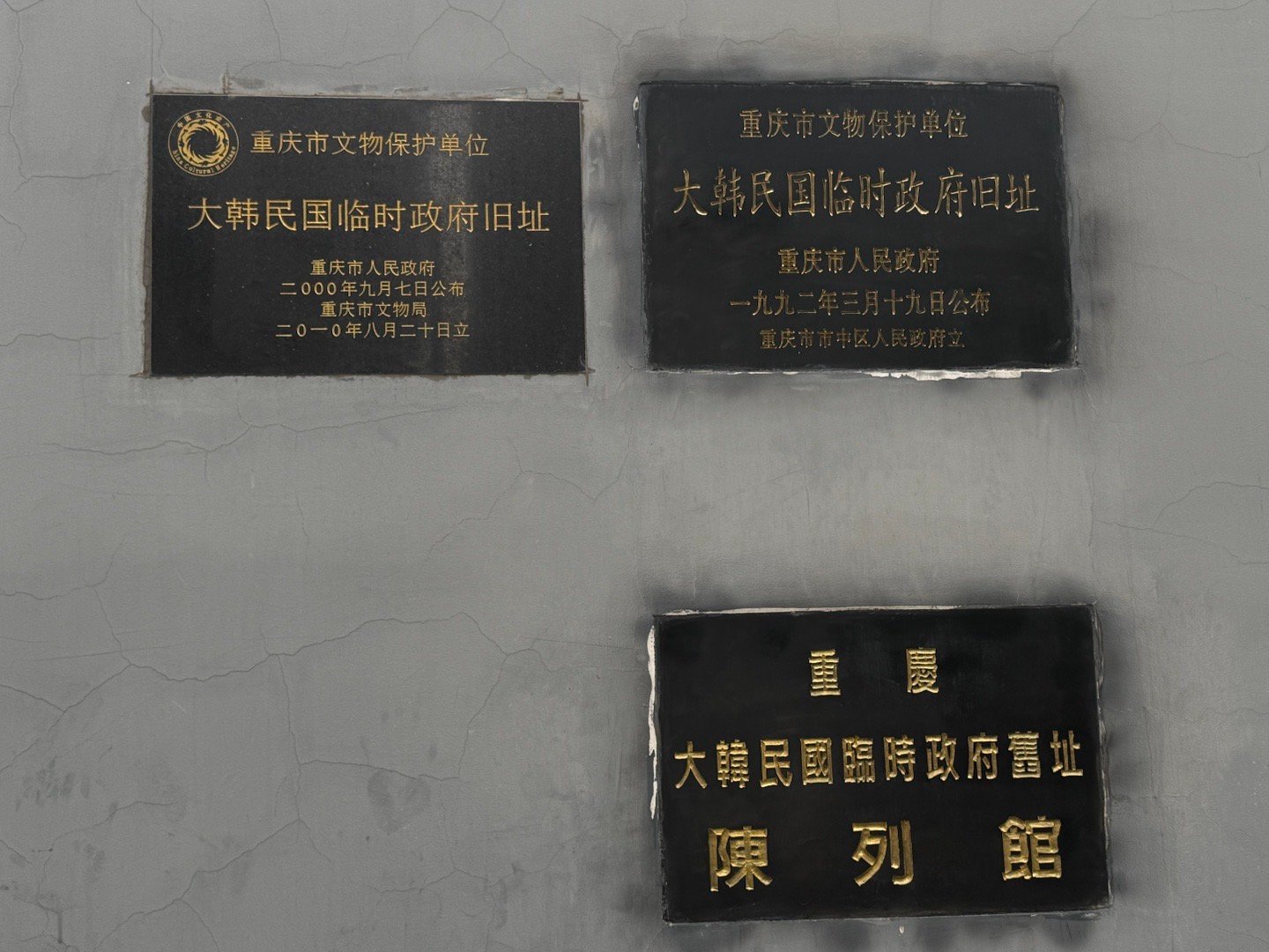 与此同时，金日成在东北打游击，朴正熙在满洲当伪军 重庆·大韩民国临时政府旧址