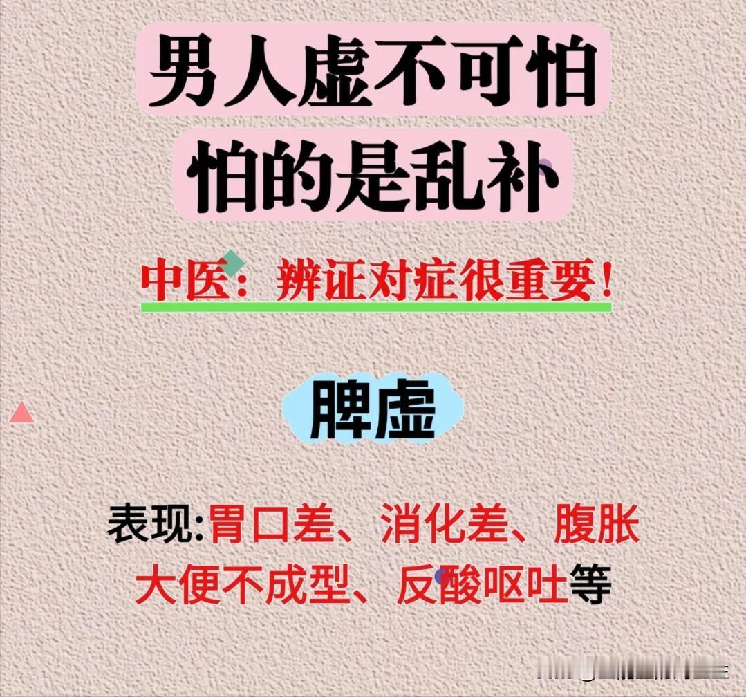 【男人虚不可怕，怕的是不对症乱补！】


1、脾虚


2、气血不足


3、肾