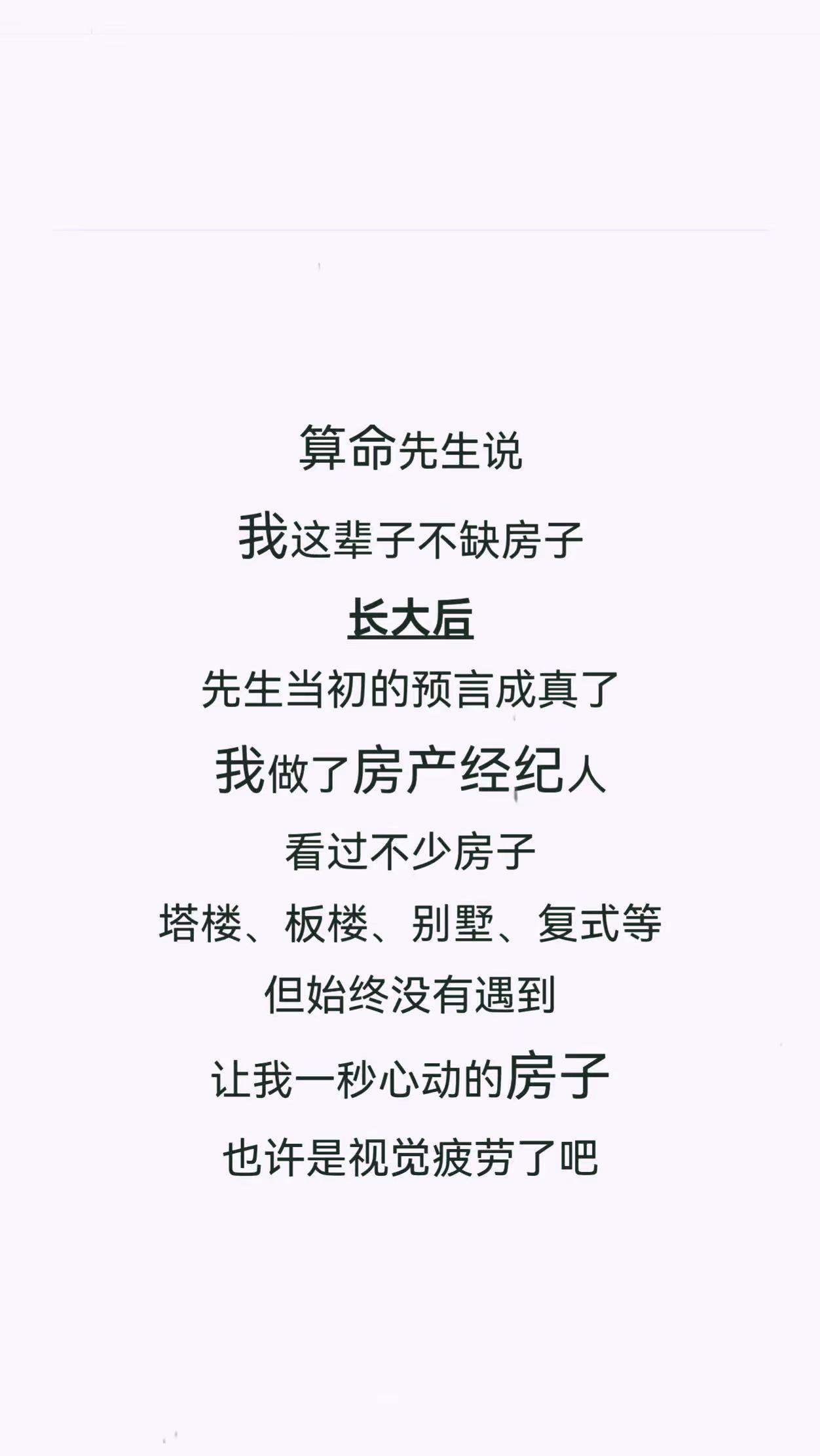 算命先生说：我这辈子不缺房子，于是，我做了房产经纪人！
看过不少房子：塔楼、板楼
