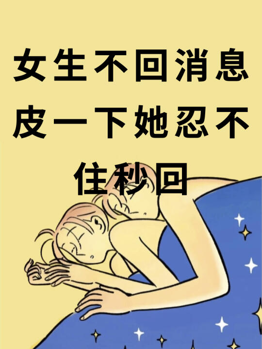 女生不回消息 皮一下 让她忍不住秒回