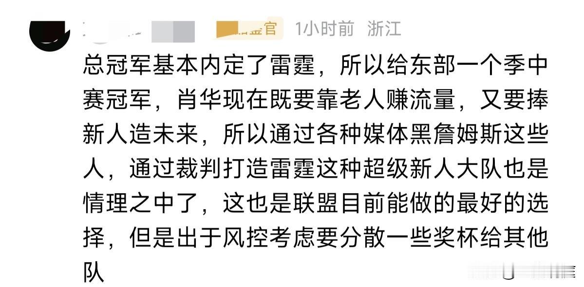 刚才在我的评论区看到一位网友的观点，他说本赛季总冠军还是雷霆，还有黑詹姆斯也是他