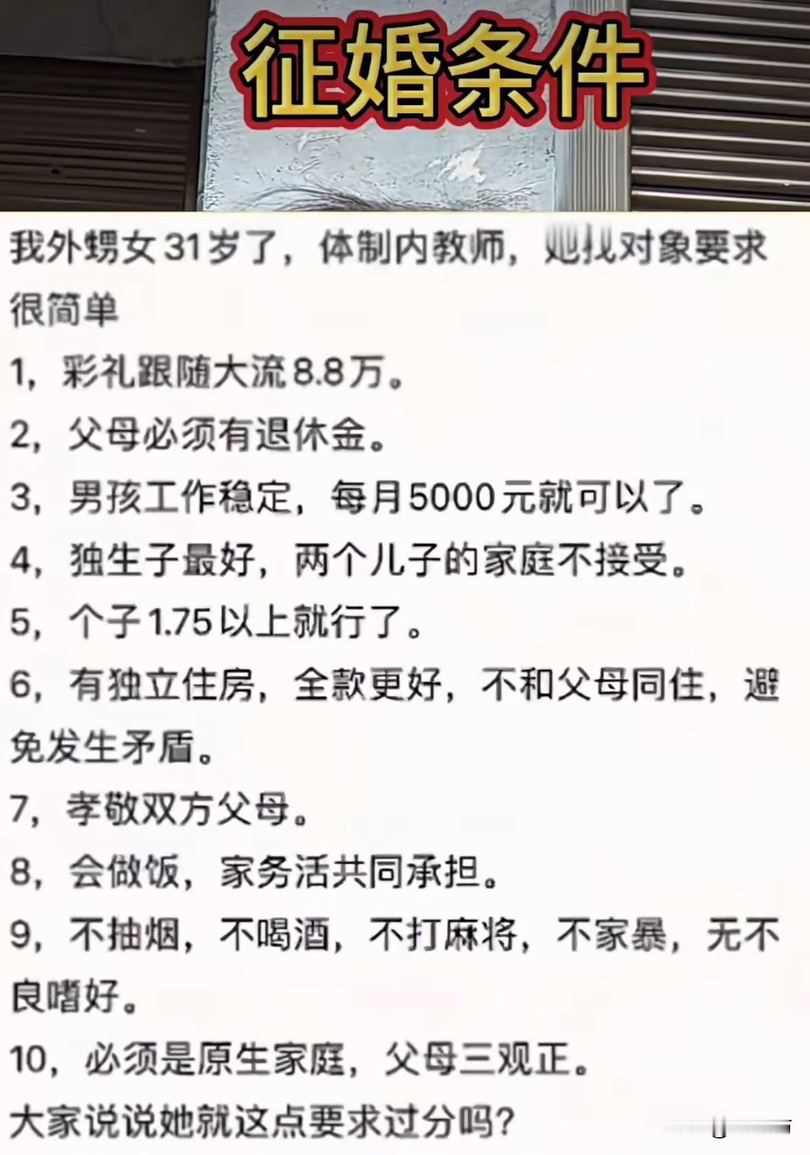 一张写在备忘录里的征婚条件清单，在网上炸了锅。三十一岁的体制内女教师，列了十条要