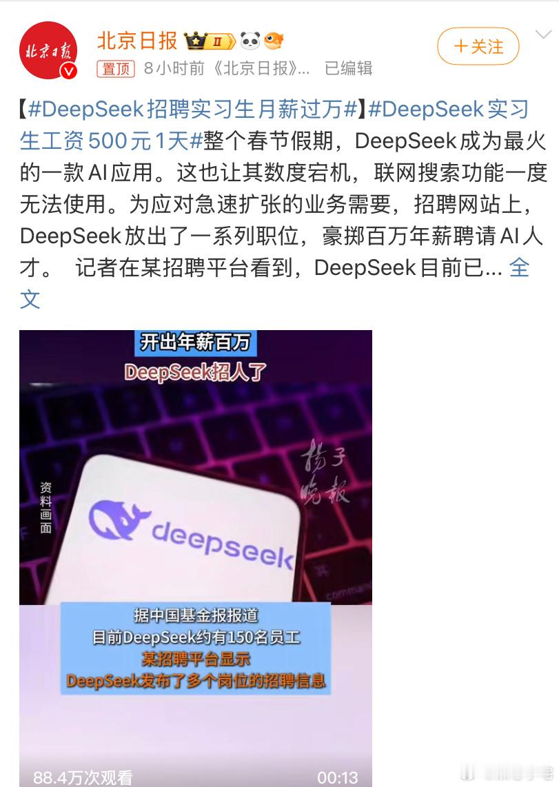 DeepSeek招聘实习生月薪过万 正常，毕竟现在AI行业竞争太激烈了，大家都在