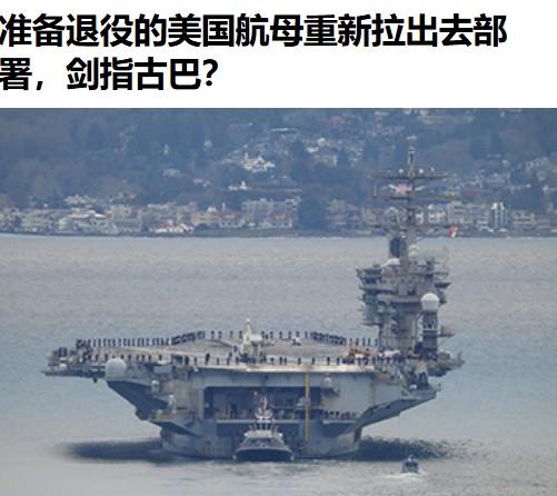 特朗普决定把寿终正寝的美国尼米兹号核动力航母，拿出来重新出港部署在加勒比海，意在