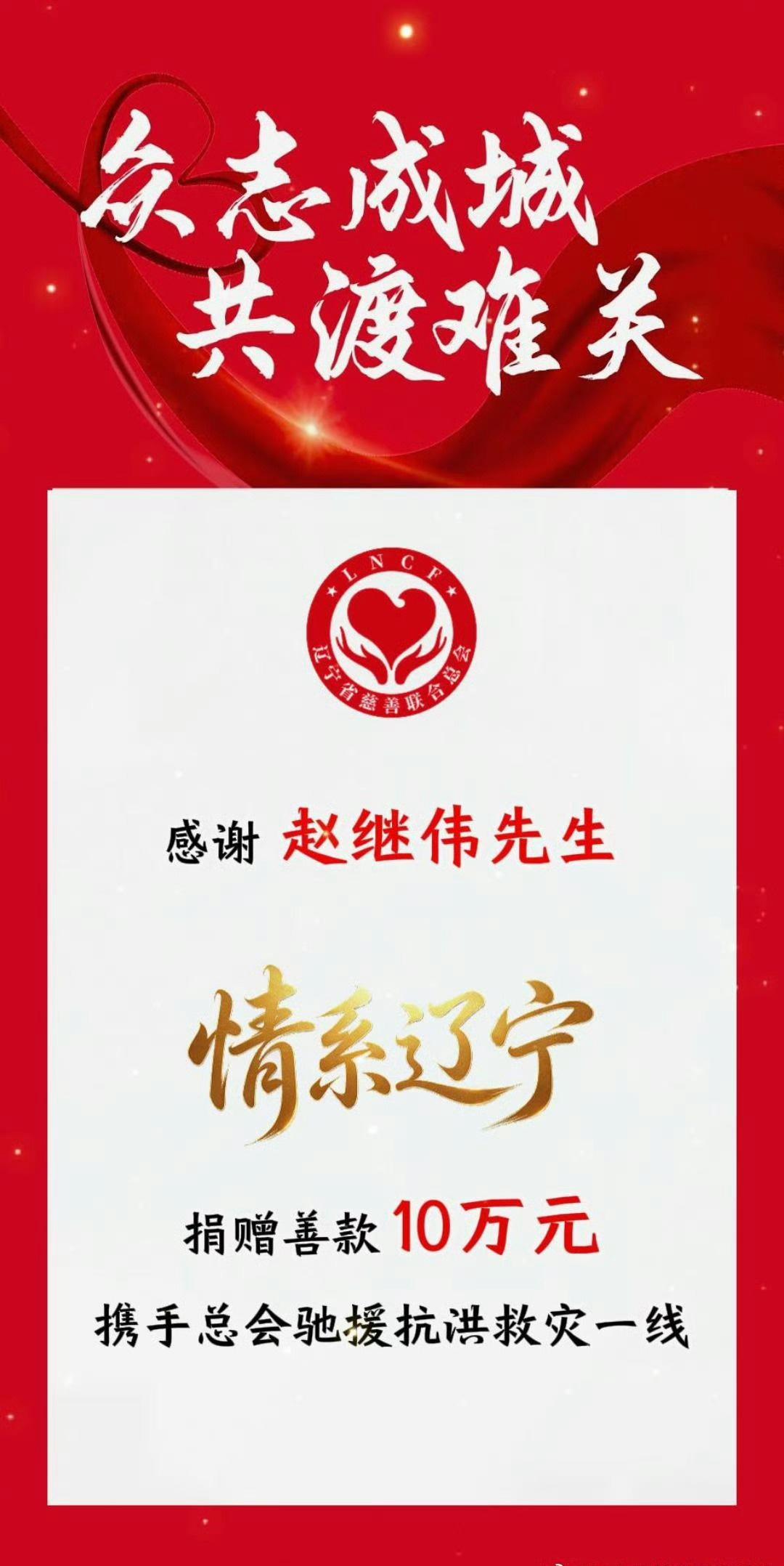 辽宁省慈善联合总会发文
继伟情系辽宁，捐赠善款10万元
携手辽宁省慈善联合总会驰