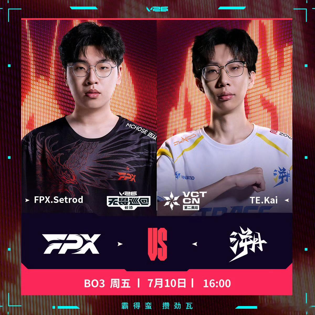 FPX对阵TE2026VCTCN第二赛段 今日16:00，FPX将对阵TE无畏契