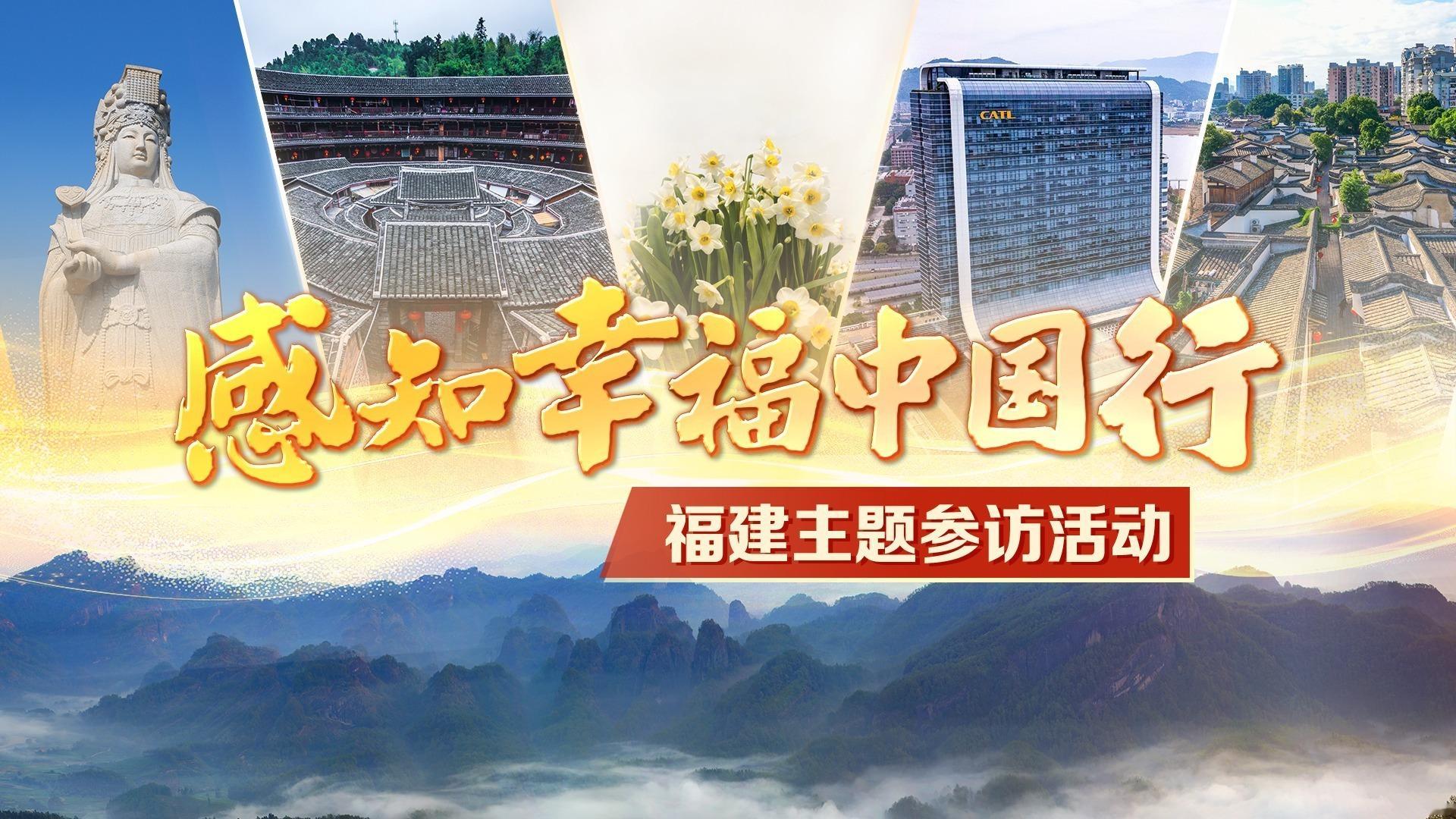 感知幸福中国福建行春日赴闽，寻福八闽。3 月 1 日至 9 日，“感知幸福中国福