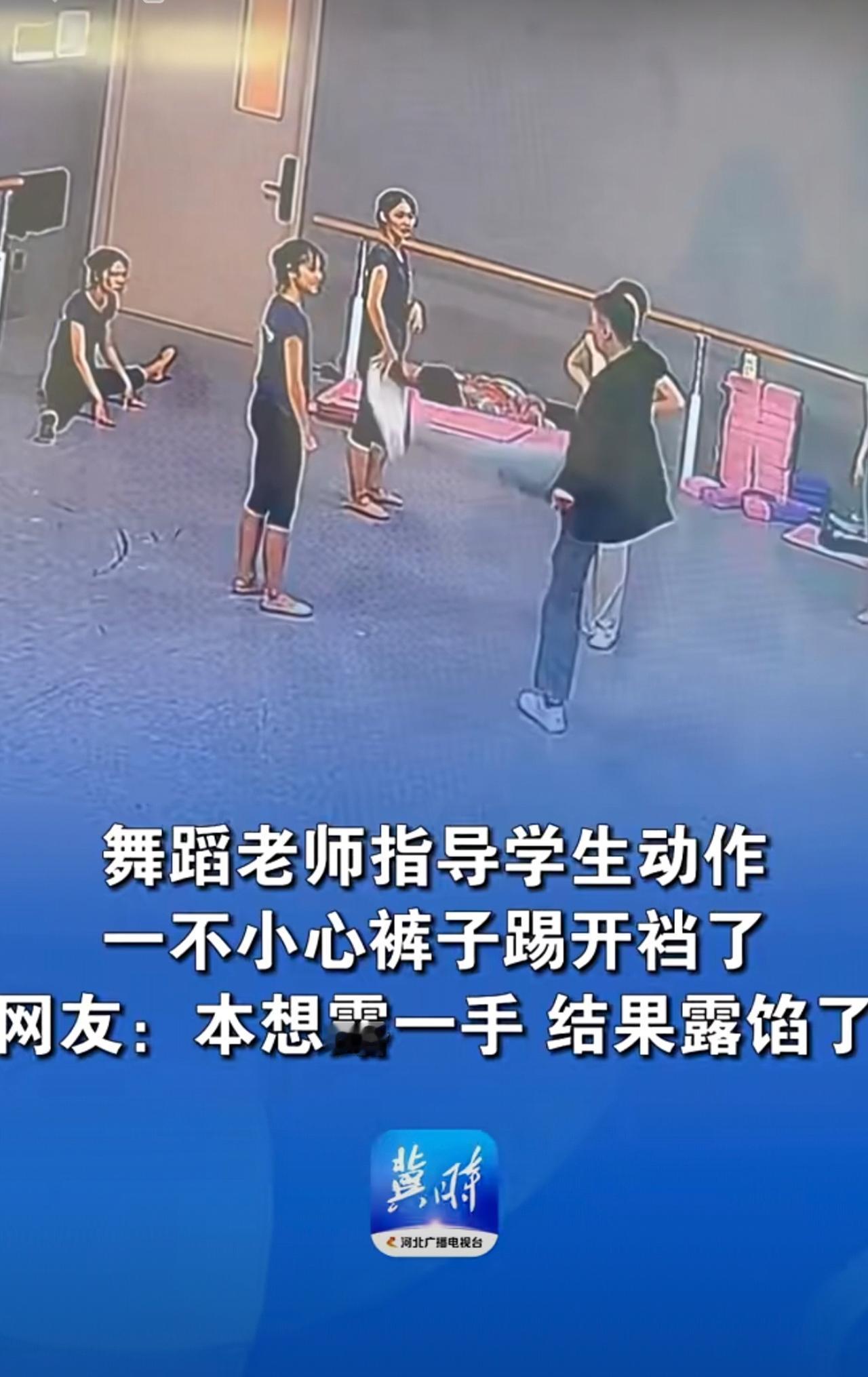 舞蹈老师指导学生动作，一不小心裤子踢开裆了
网友：本想露一手 结果露馅了