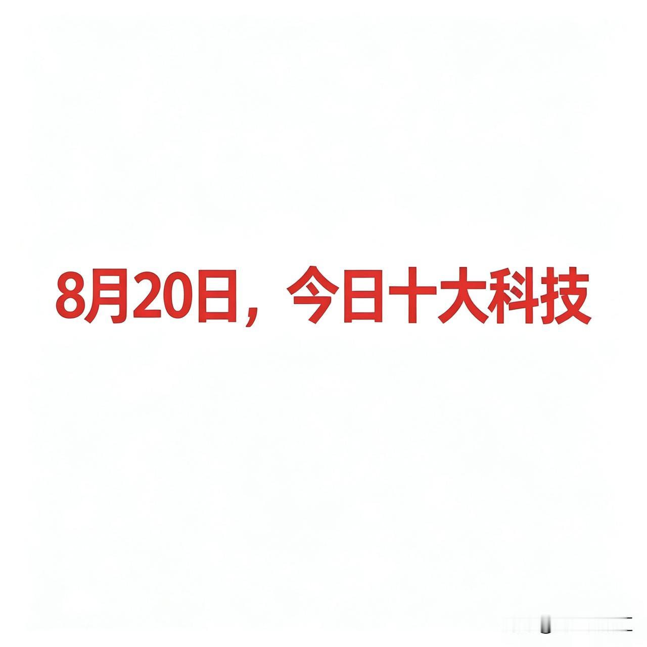 8月20日，今日十大科技

今日十大热点科技及企业汇总
 
一、医药生物（mRN