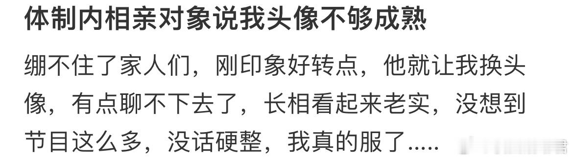 体制内相亲对象说我头像不够成熟 ​​​