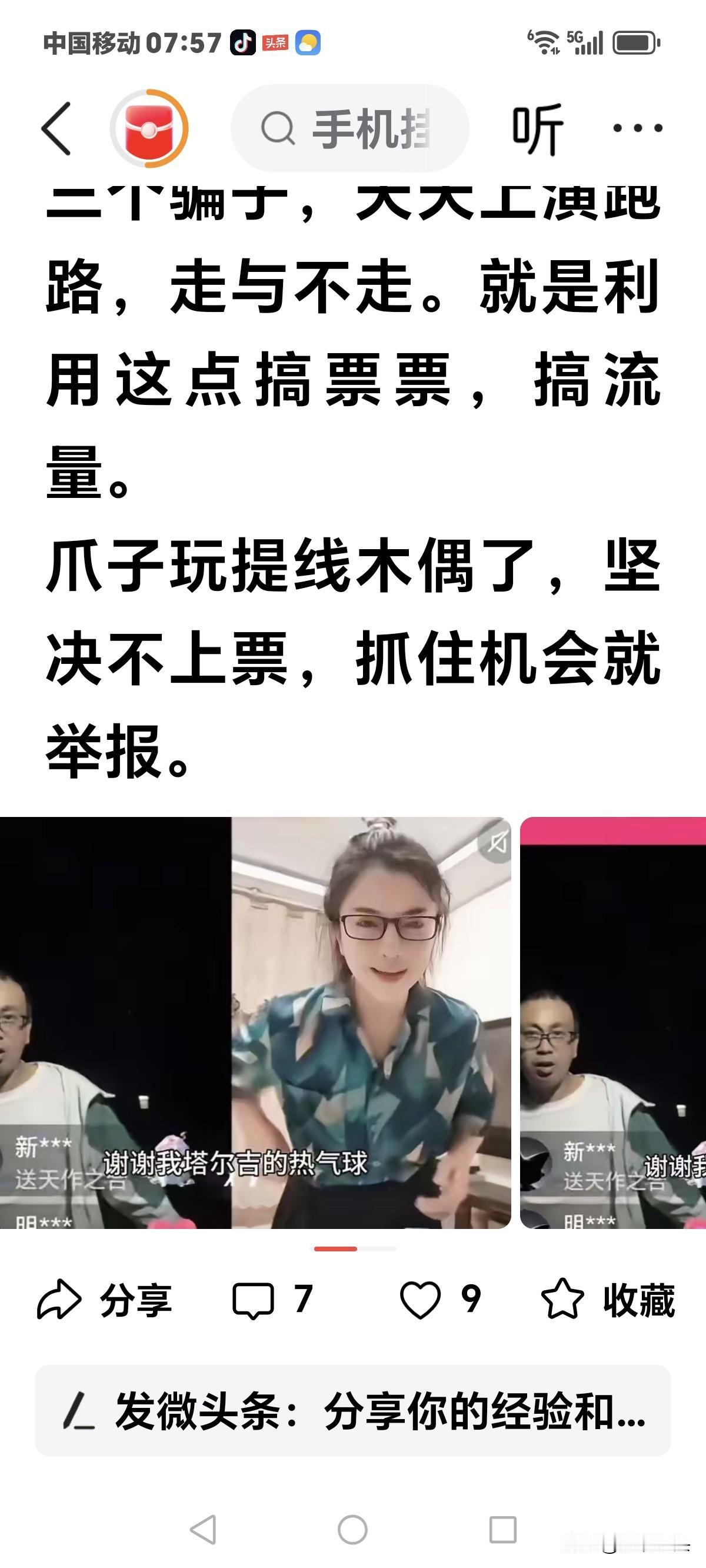 纳闷了，
明知道是乌合之众聚在一起的骗子，
为什么有人去直播间捧场呢？
这不是给