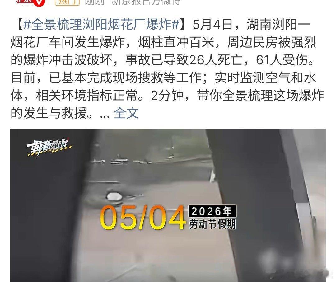 全景梳理浏阳烟花厂爆炸梳理浏阳烟花厂爆炸，这次爆炸导致26人死亡61人受伤，而受