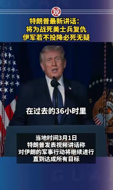 特朗普最新的讲话将为死去的战士们复仇，称伊军如何不投降将必死无疑！和特朗普说，美