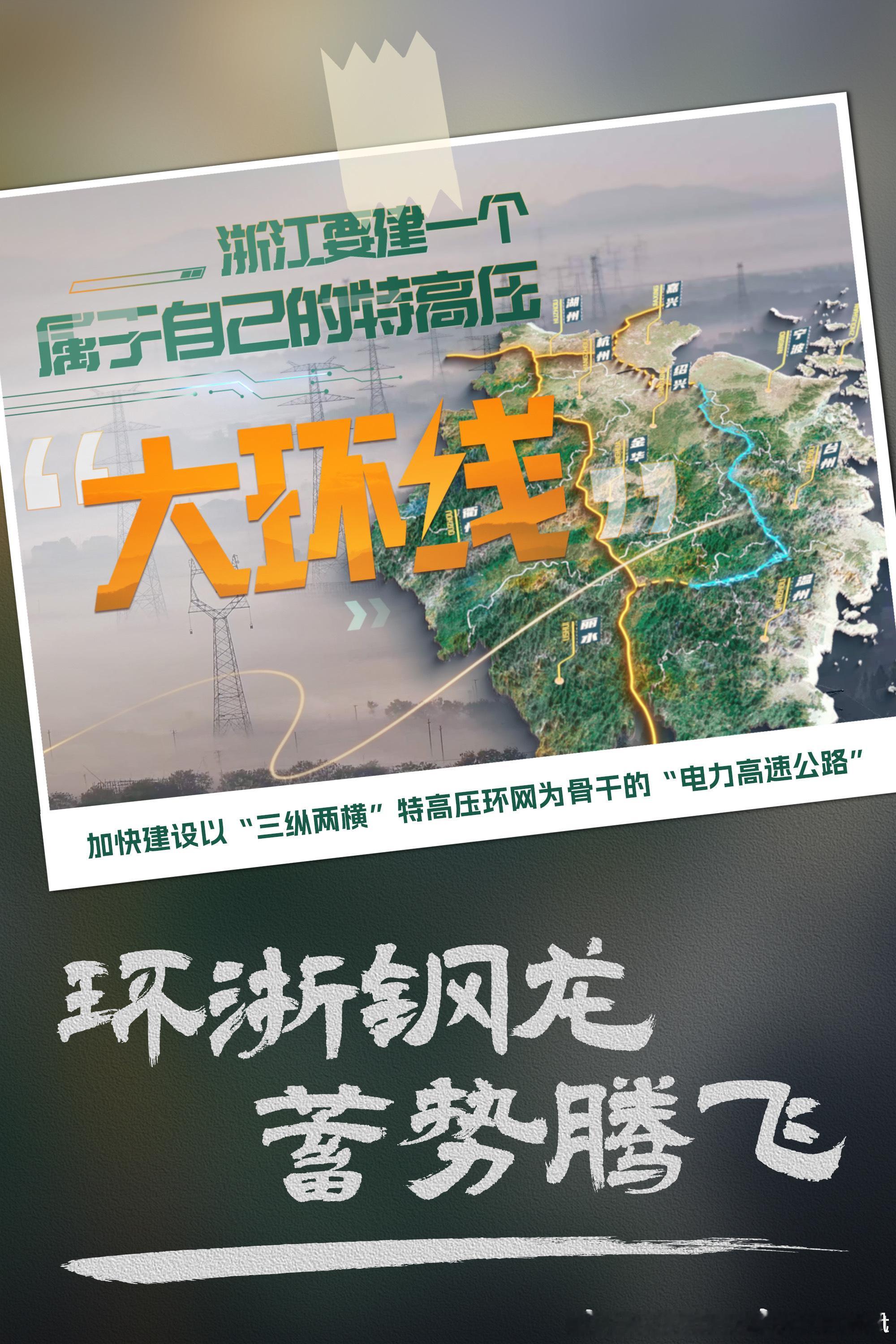 环浙钢龙 “环浙钢龙”是迄今为止国内投资最高、单体工程量最大的特高压交流工程——