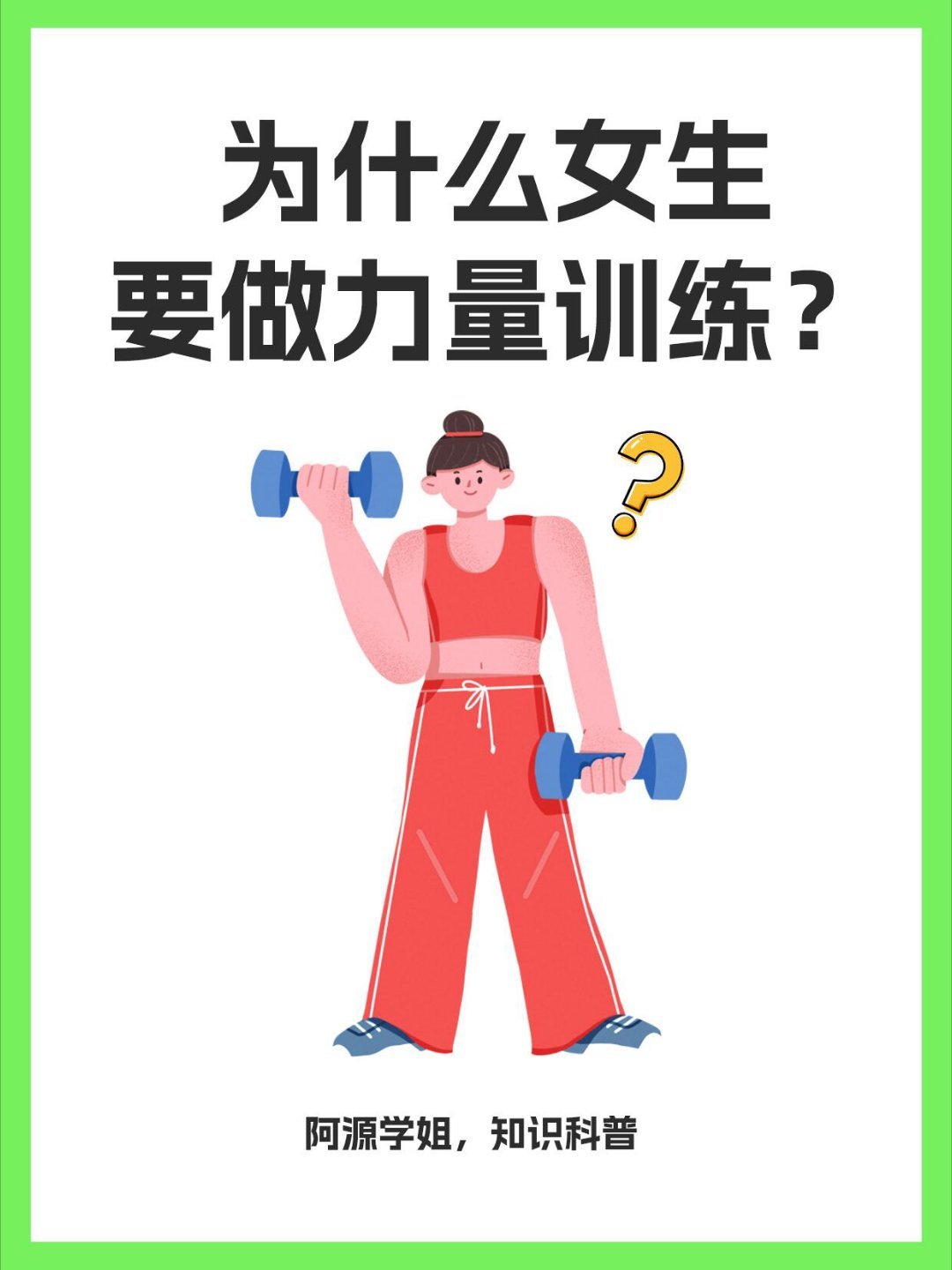 女生练力量，远不止“举铁”那么简单！别再觉得这是男生专属，女生走进力量区，能把“