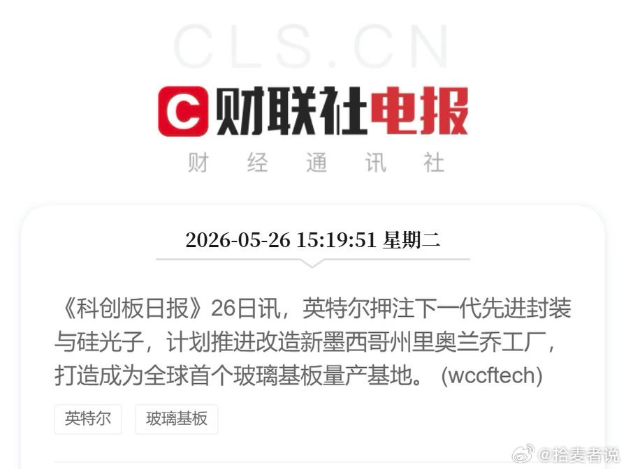 26日讯，英特尔押注下一代先进封装与硅光子，计划推进改造新墨西哥州里奥兰乔工厂打