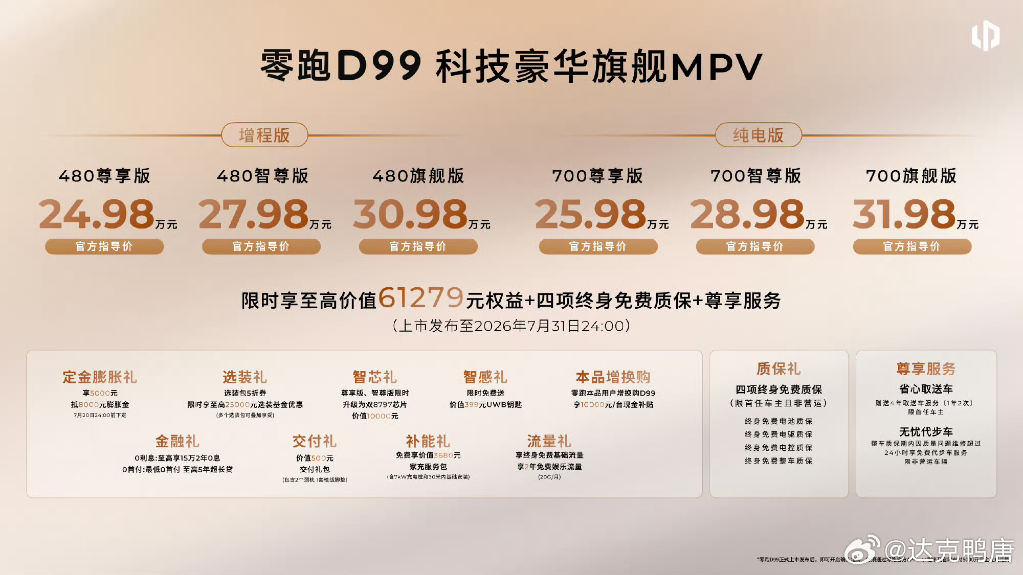 零跑D99这价格我感觉有点推沟里了，我还以为会和D19同价或者差不多呢，到30万
