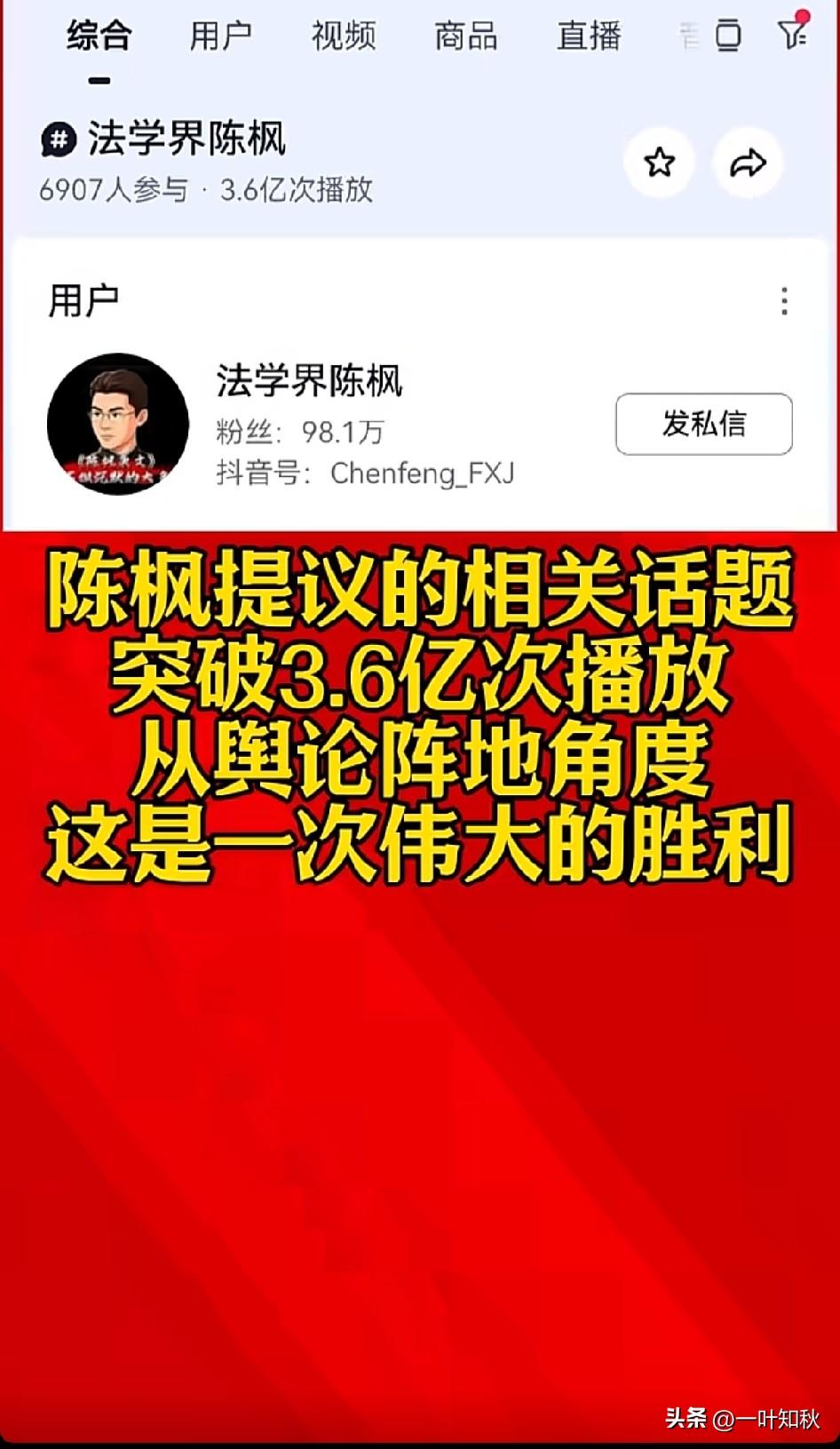 恭喜法学界陈枫：相关话题突破3.6亿播放。近7000人参与讨论。粉丝突破90万。