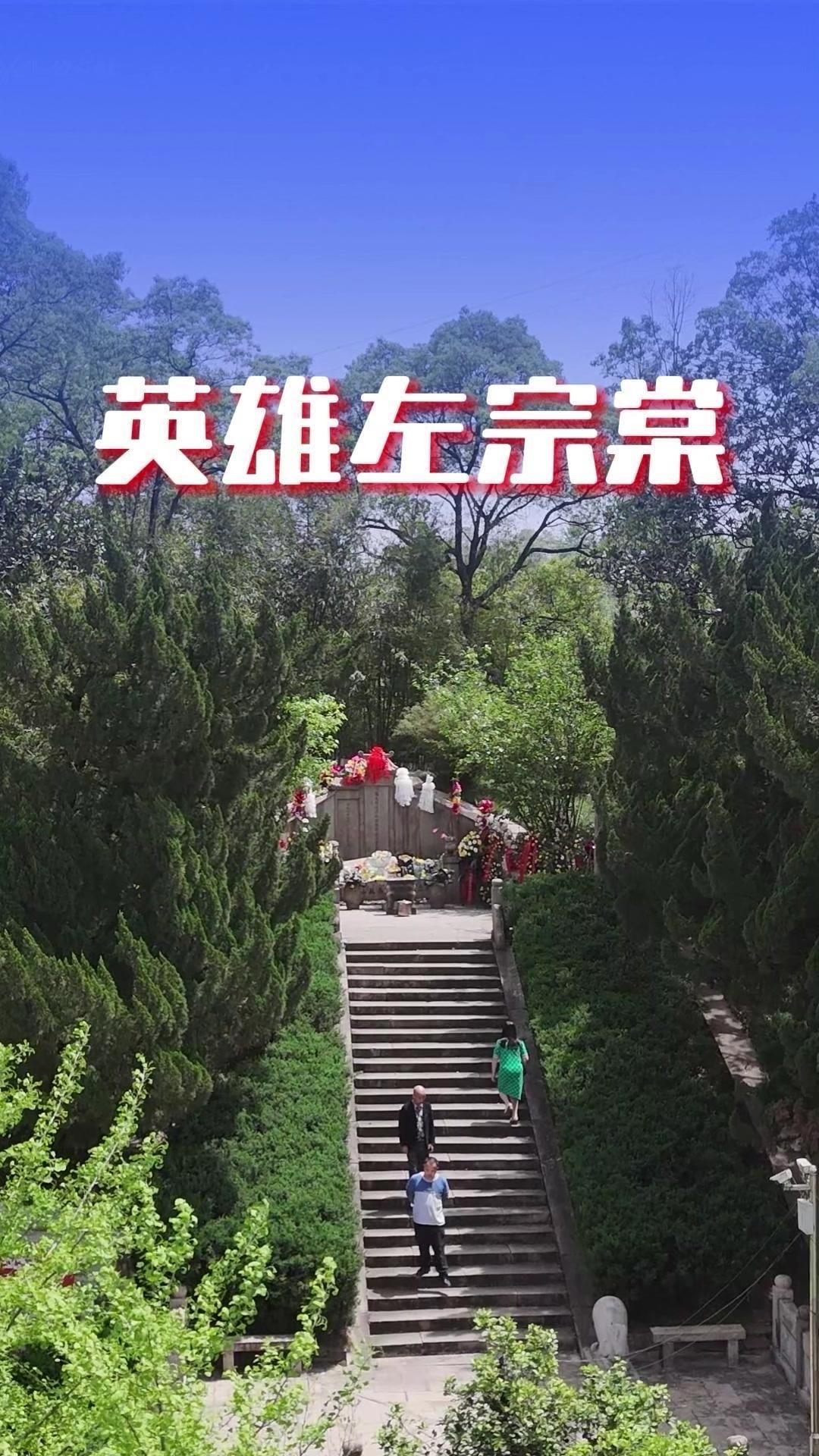 如果没有左宗棠，去新疆要办护照？🙏如今我们所见的就是民族英雄左宗棠墓。当年满朝