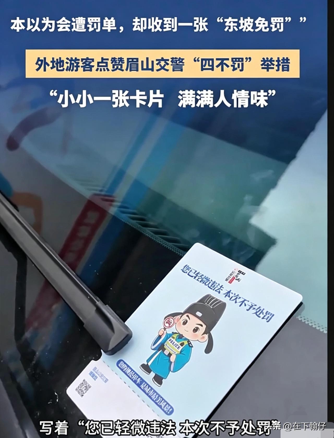 端午开车去眉山三苏祠，不小心违停了怎么办？

别慌！眉山交警不仅不罚款，还送上一