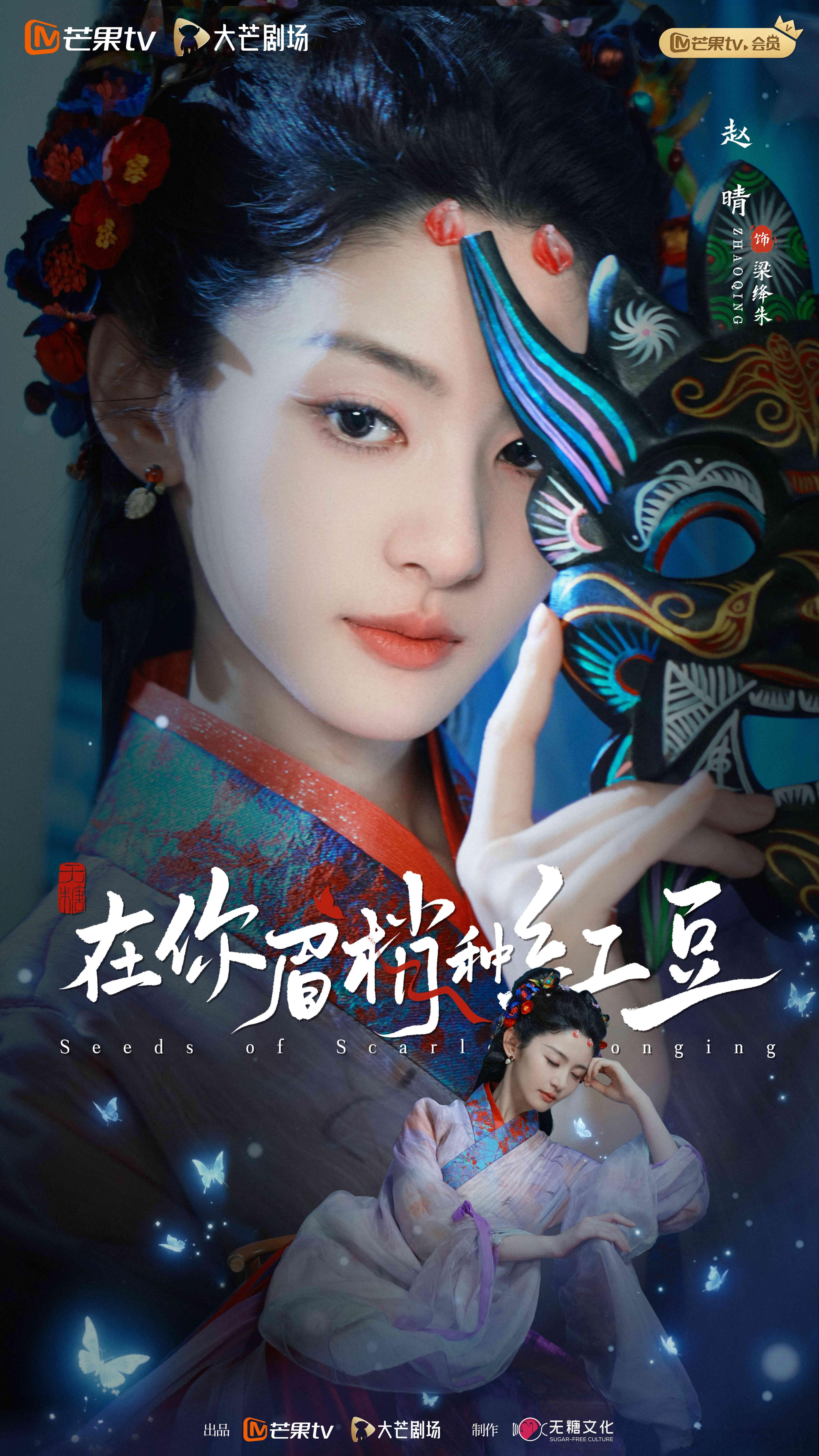 一念入蛊，一眼入心。爱意缠绵，亦是劫数。欢娱影视演员领衔主演的《在你眉梢种红豆 