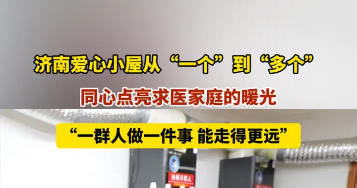 果然视频｜济南爱心小屋从一到多，负责人：共做一件事，走得更远