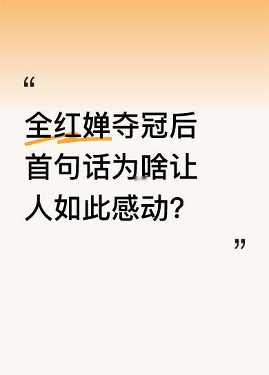 全红婵总决赛夺冠后，第一句不是炫耀金牌，而是感谢团队的关心与支持。她才17岁，却