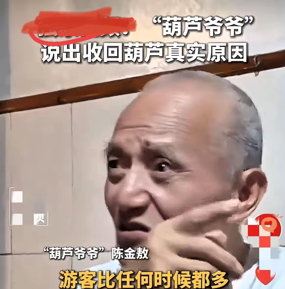 7个网红葫芦一夜被剪空！75岁爷爷含泪坦白：流量再红，不如心安
 
还记得刷屏全