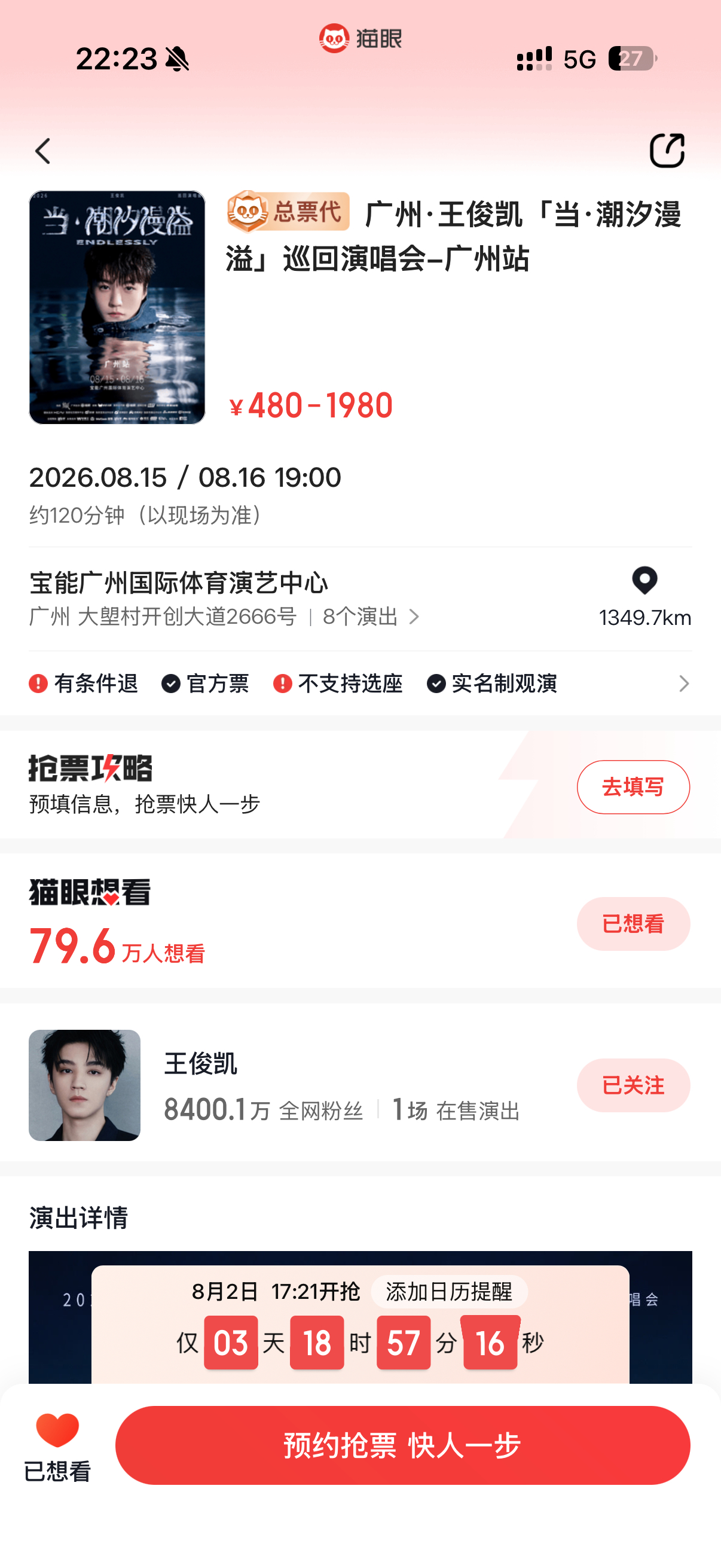大麦猫眼在王俊凯演唱会上争上番位了官宣5个小时只猫眼一个平台80w想看如何呢
