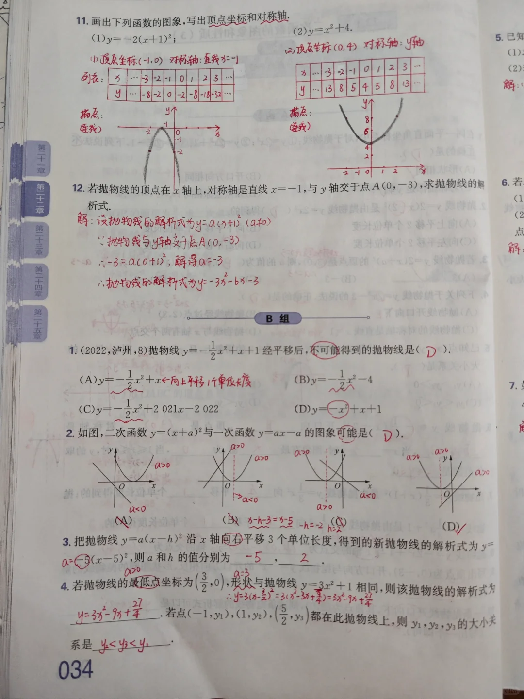 质监 22.1二次函数的图象和性质(3)
