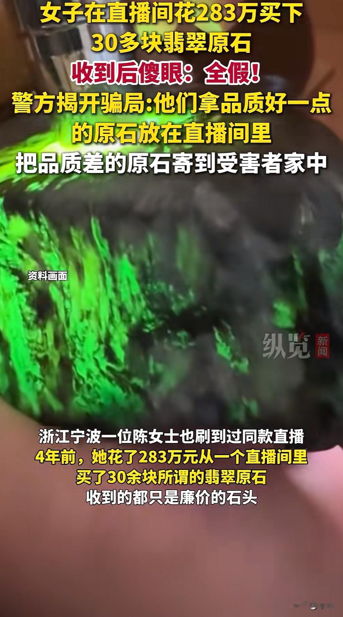 宁波陈女士四年前在直播间花283万买了近30块翡翠原石，到货发现全是假的，今年6