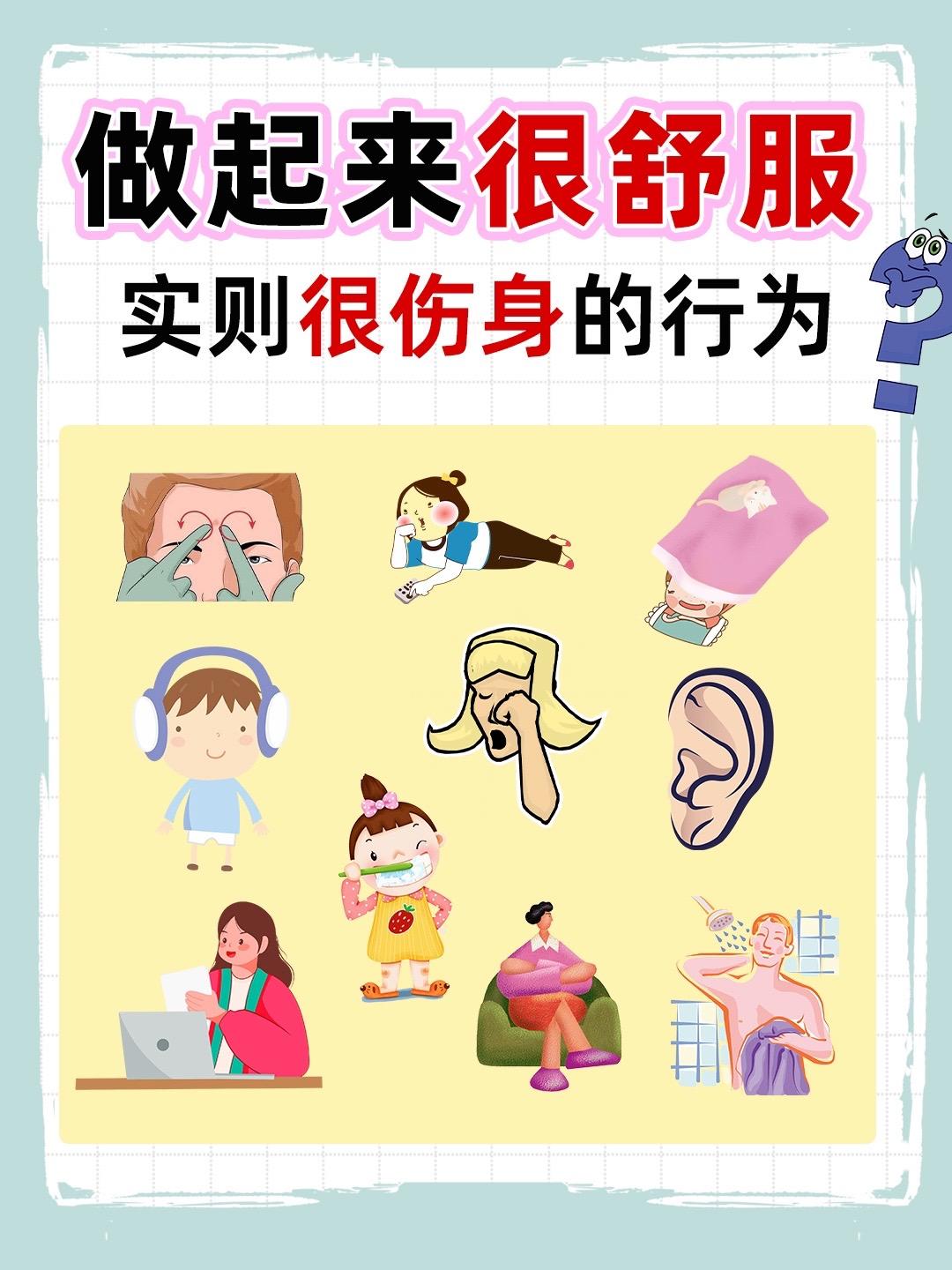 这10个行为真的很舒服，但是却…..
