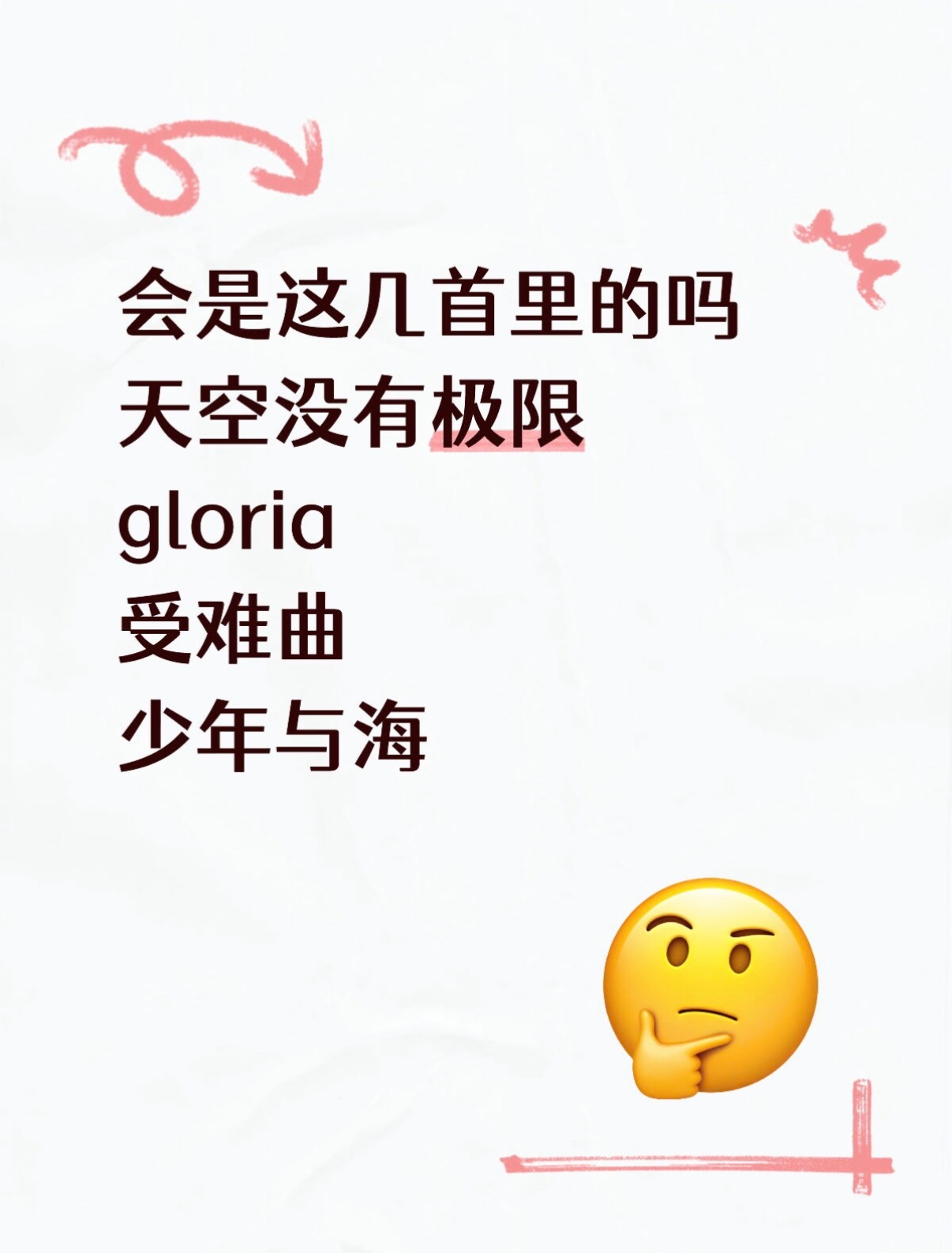 刷到有博主说孙楠本周五歌手要翻唱邓紫棋的歌了诶。。盲猜候选：天空没有极限、glo