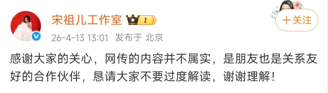 宋祖儿方回应恋情争议“网传的内容并不属实，是朋友也是关系友好的合作伙伴”宋祖儿方
