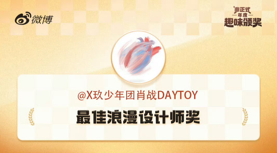 肖战最佳浪漫设计师奖 内娱最佳浪漫设计师奖，肖战实至名归[抱一抱] 