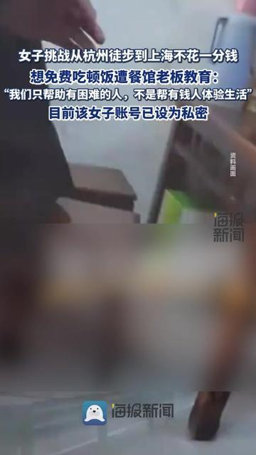 杭州徒步上海不花一分钱？这姑娘刚要免费吃饭就被老板教育了！

女子说在做挑战