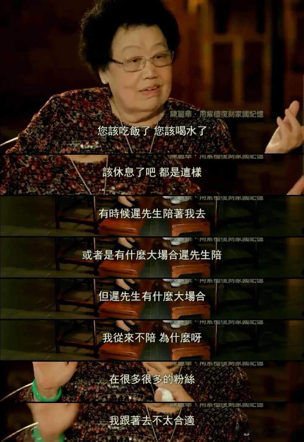 陈丽华说：“我跟迟先生认识的时候，我认为我比他大，两个人不太合适，金钱代替不了年