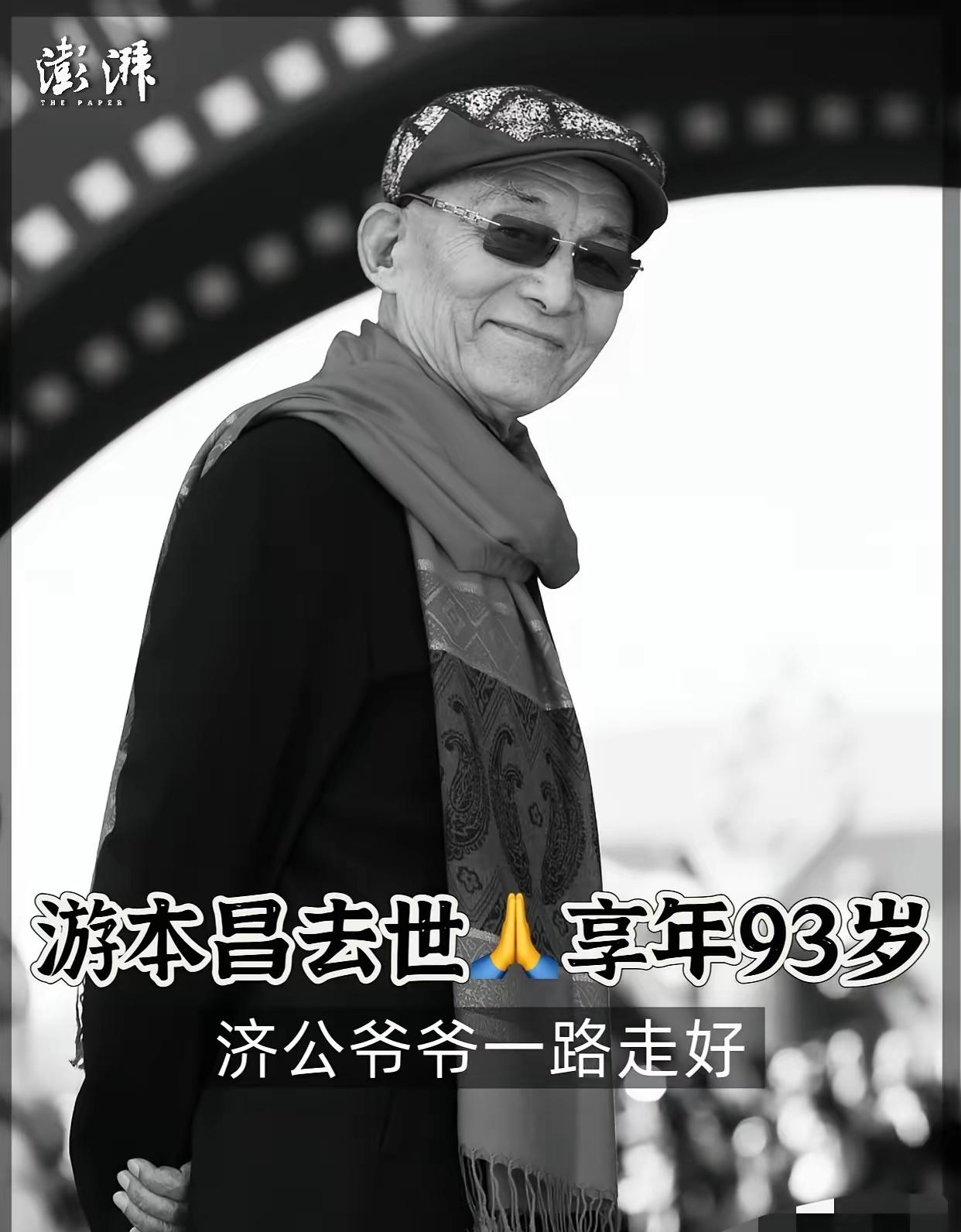 93岁的“济公”游本昌走了！看到他离开的原因，我真的绷不住了！他的离开不是寿终正