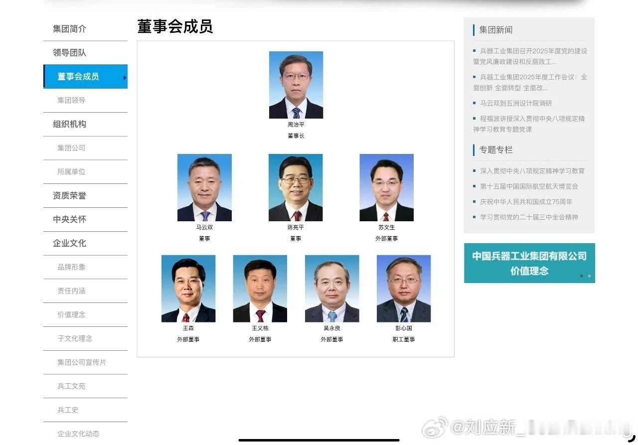 近日，中国兵器工业集团网站已更新周治平个人信息。而在兵装集团官网的董事会成员名单