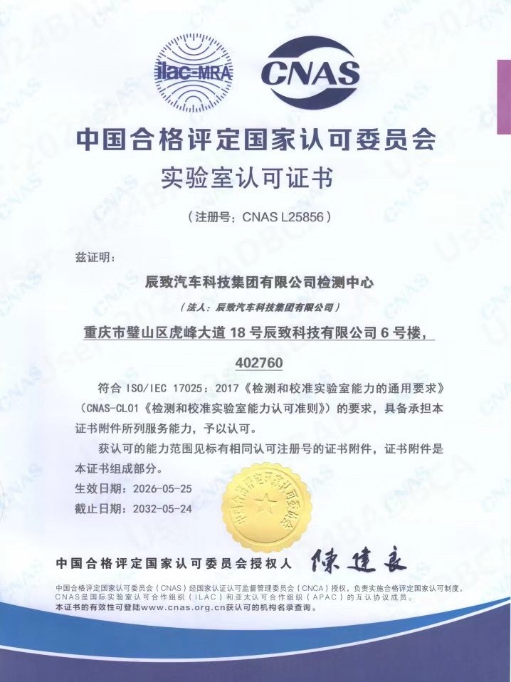 辰致集团 近日，辰致集团检测中心顺利通过中国合格评定国家认可委员会（CNAS）现