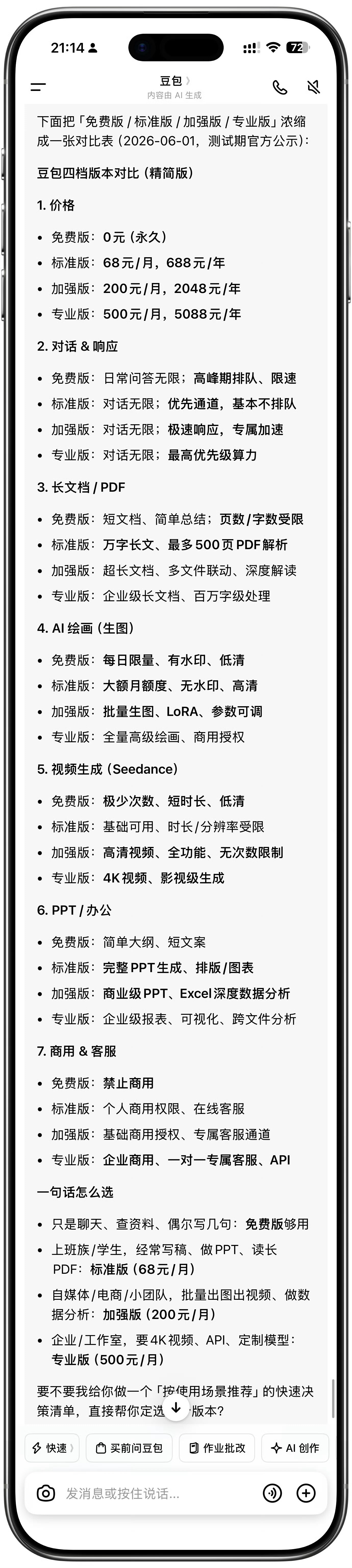 豆包将正式付费其实付不付费吧，对我来说没啥影响毕竟压根不用豆包，之前被坑过几次了